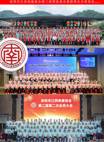 深圳市江西南康商会